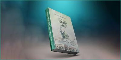 কিশোরদের জন্য নবিজিকে (সা.) জানার সহজ বই ‘ছোটোদের সীরাতুন নবী সা.’